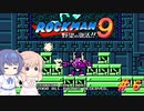 【CeVIO実況】ささらさんが遊ぶロックマン9#6