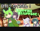 日刊？セイカさん！４３【VOICEROID劇場】