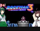 【ロックマン3】東北ロックンロール ～ZUN～ with 東北ずん子　PART4【VOICEROID実況】