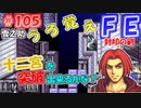 FE封印の剣【#105】記憶の封印を解きつつ封印の剣を実況