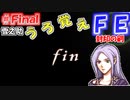 FE封印の剣【#Fin】記憶の封印を解きつつ封印の剣を実況