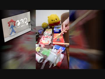 「イガク」を家にあったゴミで叩いてみた