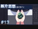 【断片思想】人に尽くした結果【#13】