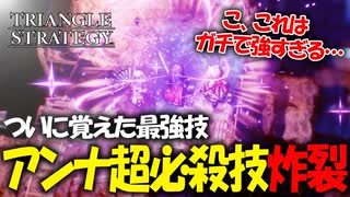 【タクティクスRPG】タクティクスオウガ好きにはたまらん！神グラと戦闘が最高すぎる･･･#52【トライアングルストラテジー/TRIANGLE STRATEGY】