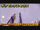 ポケモンアルセウス　アンノーンZの出現場所は？群青の海岸編　アンノーン全種類コンプへの道　【Pokémon LEGENDS アルセウス】