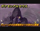 ポケモンアルセウス　アンノーンFの出現場所は？天冠の山麓編　アンノーン全種類コンプへの道　【Pokémon LEGENDS アルセウス】