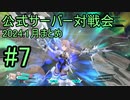 【アリス・ギア・アイギスCS】2024_1月まとめ_公式サーバー対戦会_part7【アリスギアCS】
