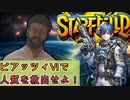 ピアッツィⅥで人質を救出せよ！声無し　#starfield 　#ぶるー