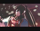 【MMD刀剣乱舞】フィクサー【和泉守兼定】