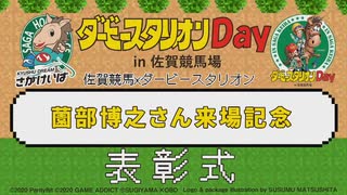 2024年3月10日佐賀競馬2R ダービースタリオンＤａｙ佐賀競馬場 薗部博之さん来場記念(C2-10組) 表彰式