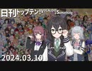 日刊トップテン！VOCALOID＆something【日刊ぼかさん2024.03.10】