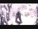 【おも】花降らし【歌ってみた】