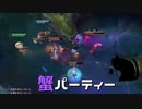 【LoL】蟹パーティー【きのこ】【実況プレイ】#55-1