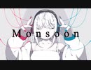 monsoon/羽累