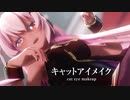【MMD】キャットアイメイク　-cat eye makeup-　巡音ルカ
