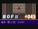 やり損ねた名作　ブレスオブファイアⅡを初プレイ【実況プレイ】 part45