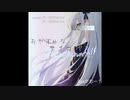 おやすみなサイコパス‼feat.夢ノ結唱ROSE　夢ノ結唱POPY