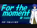 【KAITO】Ｆｏｒ ｔｈｅ ｍｏｍｅｎｔ【カバー曲】