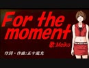 【MEIKO】Ｆｏｒ ｔｈｅ ｍｏｍｅｎｔ【カバー曲】