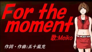 【MEIKO】Ｆｏｒ ｔｈｅ ｍｏｍｅｎｔ【カバー曲】