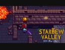 【スターデューバレー ~Stardew Valley~】ゆっくり実況 #40【３年目秋１日～１４日】