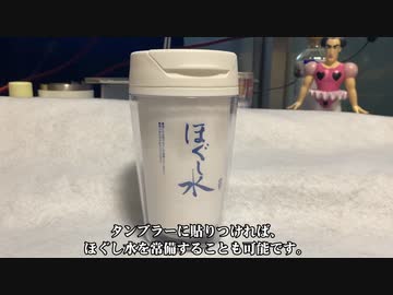 生活用水をほぐし水に変えよう