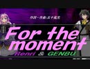 【GENBU&Renri】Ｆｏｒ ｔｈｅ ｍｏｍｅｎｔ【カバー曲】