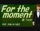【TONIO】Ｆｏｒ ｔｈｅ ｍｏｍｅｎｔ【カバー曲】