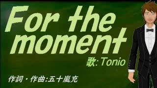 【TONIO】Ｆｏｒ ｔｈｅ ｍｏｍｅｎｔ【カバー曲】