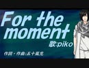 【PIKO】Ｆｏｒ ｔｈｅ ｍｏｍｅｎｔ【カバー曲】