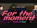 【Reiko＆Reiji】Ｆｏｒ ｔｈｅ ｍｏｍｅｎｔ【カバー曲】