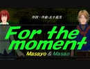 【Masayo＆Masao】Ｆｏｒ ｔｈｅ ｍｏｍｅｎｔ【カバー曲】