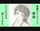 「薬屋のひとりごと　猫猫」還暦男がHB鉛筆1本で描いてみた。