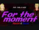 【Naomi＆Naoki】Ｆｏｒ ｔｈｅ ｍｏｍｅｎｔ【カバー曲】