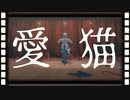 【Fate/MMD】愛猫【メディアリリィ】