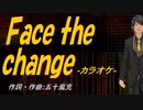 【ニコカラ】Ｆａｃｅ ｔｈｅ ｃｈａｎｇｅ【off vocal】