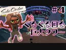 【サイドオーダー】ぐるぐる回る巨大タワー Part.4【Splatoon3実況】