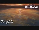 【プレイ動画】仕事少なめ【part12】