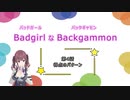 バッドガールなバックギャモン　第4話　得点のパターン　【ソフトウェアトーク劇場】