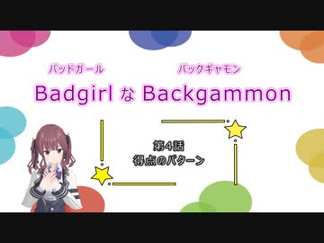バッドガールなバックギャモン　第4話　得点のパターン　【ソフトウェアトーク劇場】