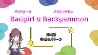 バッドガールなバックギャモン　第4話　得点のパターン　【ソフトウェアトーク劇場】