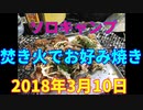 ソロキャンプ　焚き火でお好み焼き　2018年3月10日
