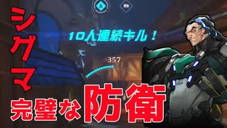 シグマで圧倒的な防衛を魅せる【Overwatch 2】