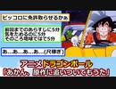 【悲報】アニメのドラゴンボール、引き伸ばしが酷い【アニメスレ】【ゆっくり】【2ch】
