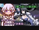 ゆかあさんのおひとりさま実況【UNDER NIGHT IN-BIRTH II Sys:Celes】【第３回ソロ実況祭】