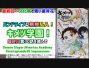 [最後はライブ]キメツ学園！最終回第30話を読んで