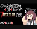 【7Days to die_α21】ゲーム内時間で１日１Partな7Days to die実況＃12【東北きりたん実況】