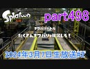イカしたヤツに、俺はなる！Splatoon実況part498