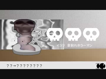 音割れイガクマン