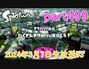 イカしたヤツに、俺はなる！Splatoon実況part499